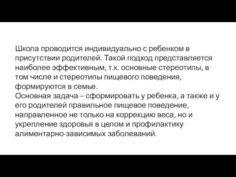 Школа проводится индивидуально с ребенком в присутствии родителей. Такой подход представляется