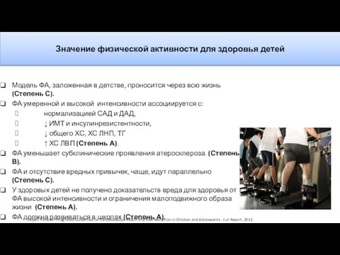 Значение физической активности для здоровья детей Модель ФА, заложенная в детстве,