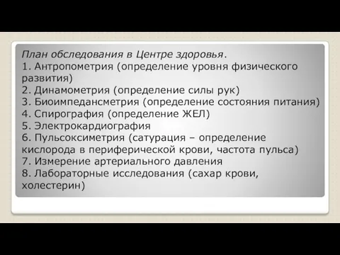 07.11.2017 План обследования в Центре здоровья. 1. Антропометрия (определение уровня физического