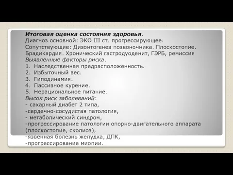 07.11.2017 Итоговая оценка состояния здоровья. Диагноз основной: ЭКО III ст. прогрессирующее.