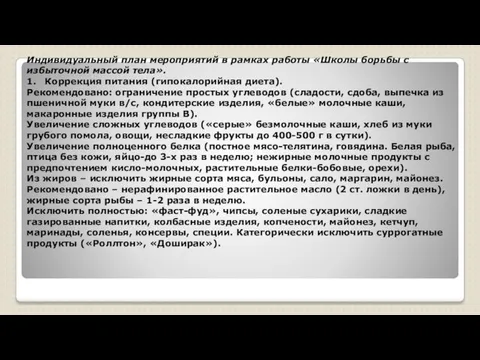 07.11.2017 Индивидуальный план мероприятий в рамках работы «Школы борьбы с избыточной