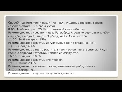 07.11.2017 Способ приготовления пищи: на пару, тушить, запекать, варить. Режим питания: