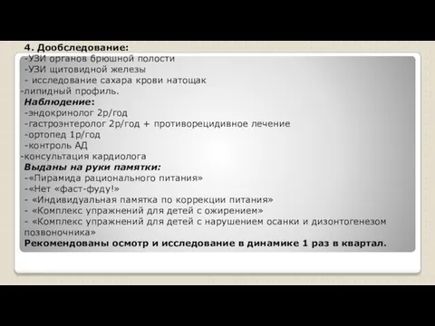 07.11.2017 4. Дообследование: -УЗИ органов брюшной полости -УЗИ щитовидной железы -