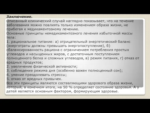 07.11.2017 Заключение. Описанный клинический случай наглядно показывает, что на течение заболевания