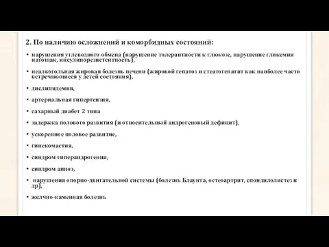 2. По наличию осложнений и коморбидных состояний: нарушения углеводного обмена (нарушение