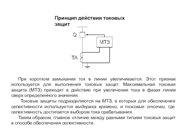 Принцип действия токовых защит При коротком замыкании ток в линии увеличивается.