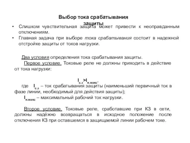 Выбор тока срабатывания защиты Слишком чувствительная защита может привести к неоправданным