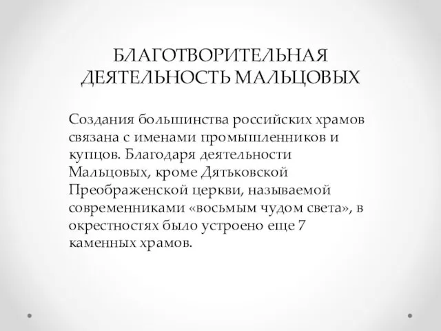 БЛАГОТВОРИТЕЛЬНАЯ ДЕЯТЕЛЬНОСТЬ МАЛЬЦОВЫХ Создания большинства российских храмов связана с именами промышленников