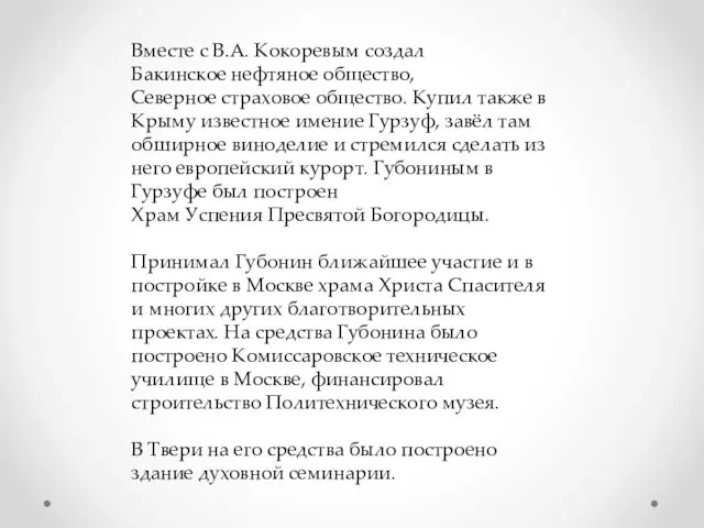 Вместе с В.А. Кокоревым создал Бакинское нефтяное общество, Северное страховое общество.