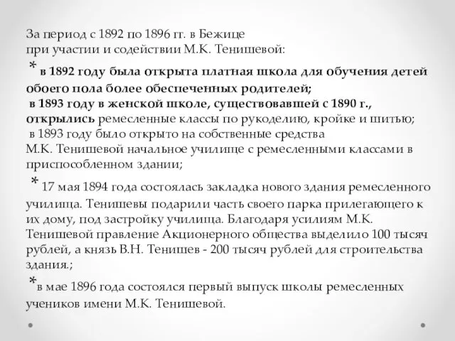 За период с 1892 по 1896 гг. в Бежице при участии