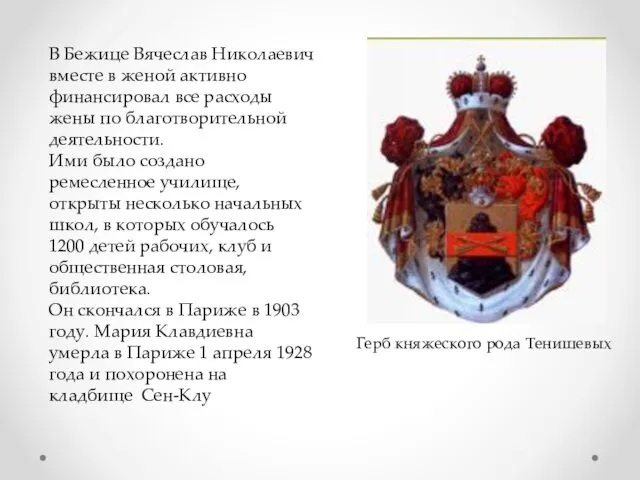 В Бежице Вячеслав Николаевич вместе в женой активно финансировал все расходы