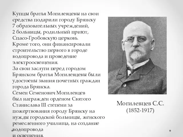 Купцы братья Могилевцевы на свои средства подарили городу Брянску 7 образовательных