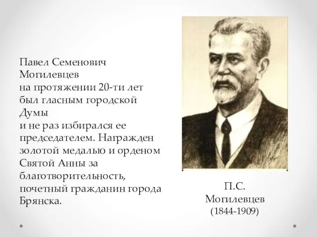 Павел Семенович Могилевцев на протяжении 20-ти лет был гласным городской Думы