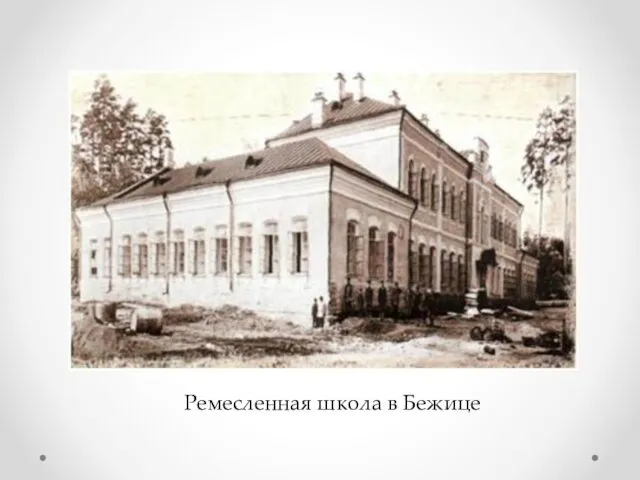 Ремесленная школа в Бежице