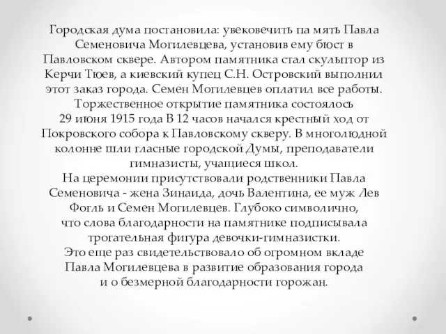 Городская дума постановила: увековечить па мять Павла Семеновича Могилевцева, установив ему