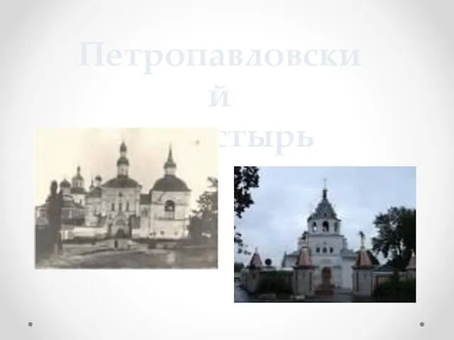 Петропавловский монастырь