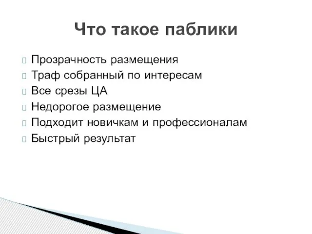 Что такое паблики Прозрачность размещения Траф собранный по интересам Все срезы