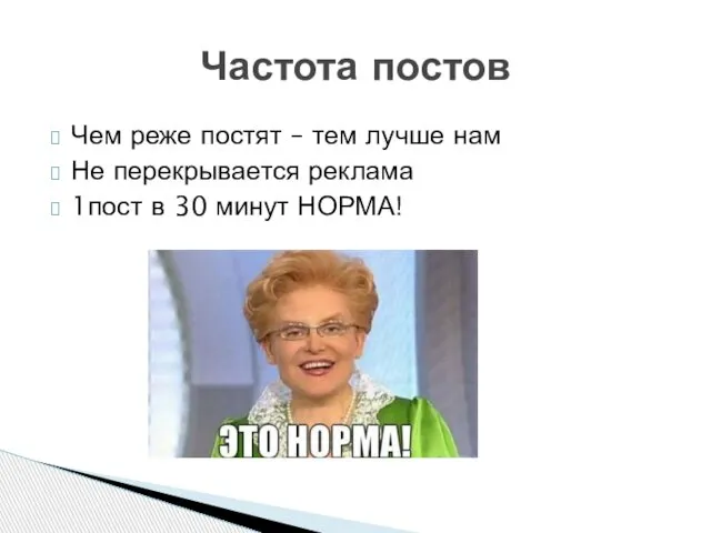 Частота постов Чем реже постят – тем лучше нам Не перекрывается