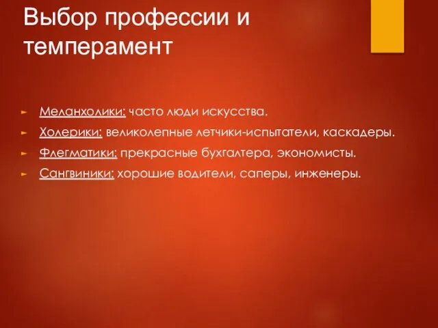 Выбор профессии и темперамент Меланхолики: часто люди искусства. Холерики: великолепные летчики-испытатели,