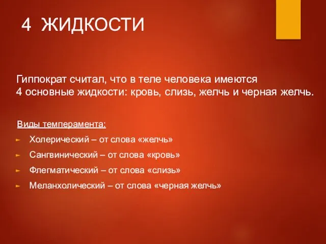 Гиппократ считал, что в теле человека имеются 4 основные жидкости: кровь,