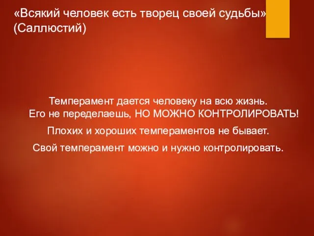 «Всякий человек есть творец своей судьбы» (Саллюстий) Темперамент дается человеку на