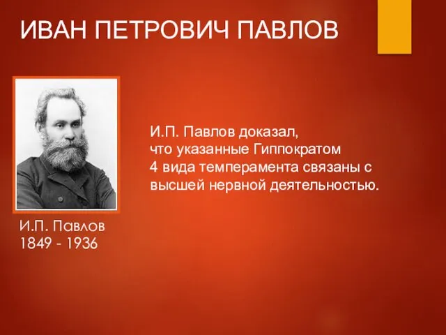 И.П. Павлов 1849 - 1936 И.П. Павлов доказал, что указанные Гиппократом