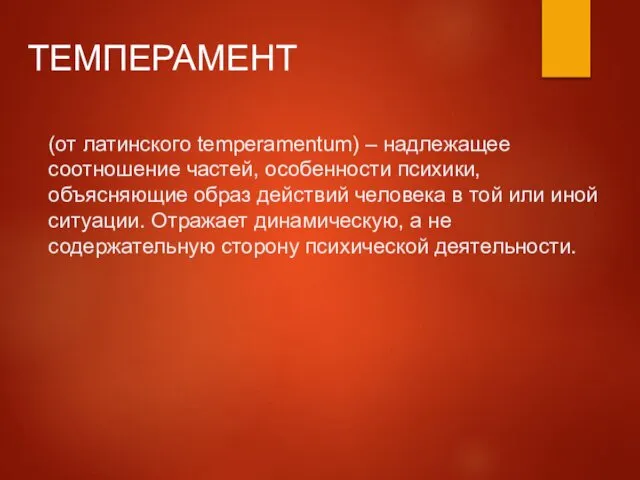 (от латинского temperamentum) – надлежащее соотношение частей, особенности психики, объясняющие образ