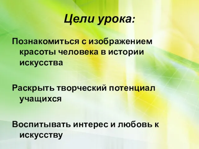 Цели урока: Познакомиться с изображением красоты человека в истории искусства Раскрыть