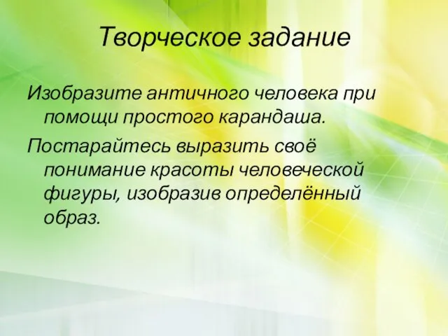 Творческое задание Изобразите античного человека при помощи простого карандаша. Постарайтесь выразить