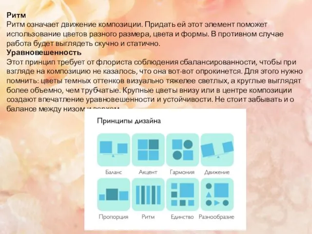 Ритм Ритм означает движение композиции. Придать ей этот элемент поможет использование