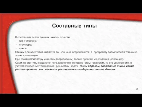 Составные типы К составным типам данных можно отнести: перечисление; структуру; смесь.