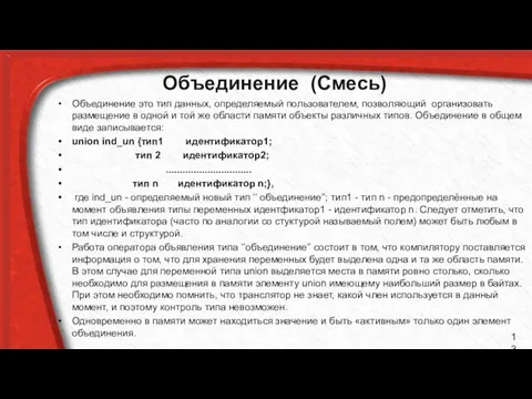 Объединение (Смесь) Объединение это тип данных, определяемый пользователем, позволяющий организовать размещение