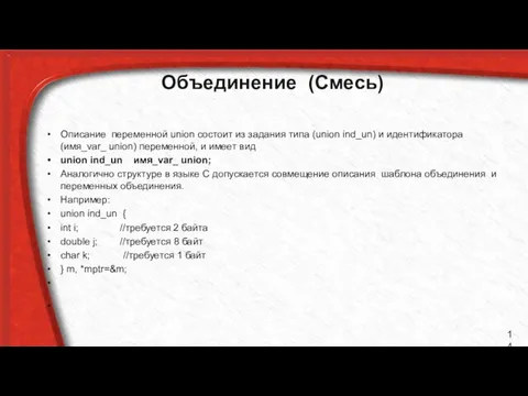 Объединение (Смесь) Описание переменной union состоит из задания типа (union ind_un)