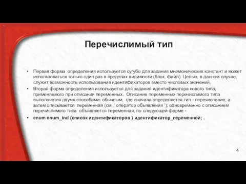 Перечислимый тип Первая форма определения используется сугубо для задания мнемонических констант