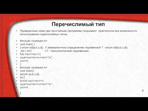 Перечислимый тип Приведенные ниже две простейшие программы покрывают практически все возможности