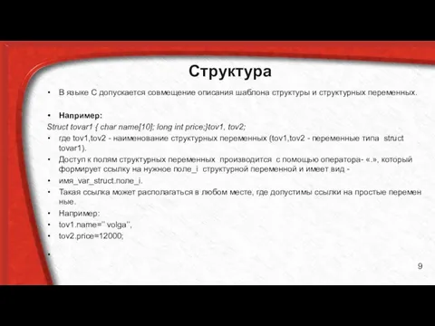 Структура В языке C допускается совмещение описания шаблона структуры и структурных