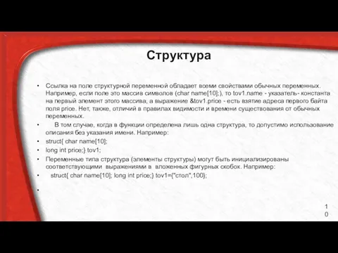 Структура Ссылка на поле структурной переменной обладает всеми свойствами обычных переменных.