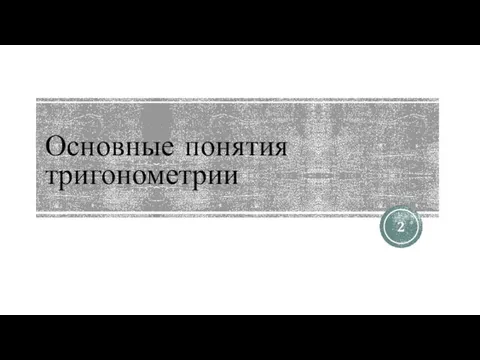 Основные понятия тригонометрии