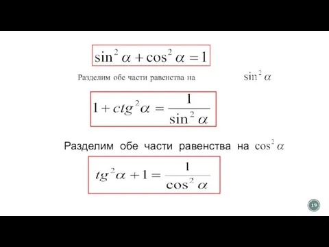 Разделим обе части равенства на Разделим обе части равенства на