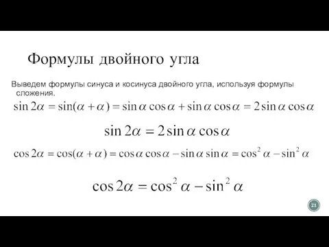 Формулы двойного угла Выведем формулы синуса и косинуса двойного угла, используя формулы сложения.