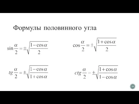 Формулы половинного угла