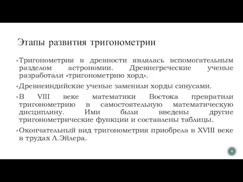 Этапы развития тригонометрии Тригонометрия в древности являлась вспомогательным разделом астрономии. Древнегреческие