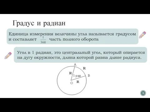 Градус и радиан Единица измерения величины угла называется градусом и составляет