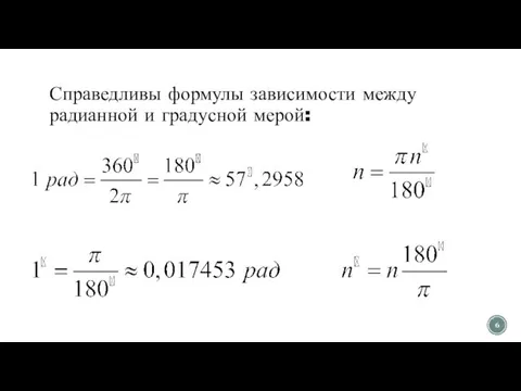 Справедливы формулы зависимости между радианной и градусной мерой: