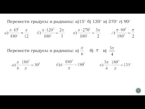 Перевести градусы в радианы: а)15○ б) 120○ в) 270○ г) 90○