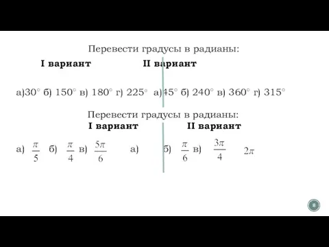 Перевести градусы в радианы: I вариант II вариант а)30○ б) 150○