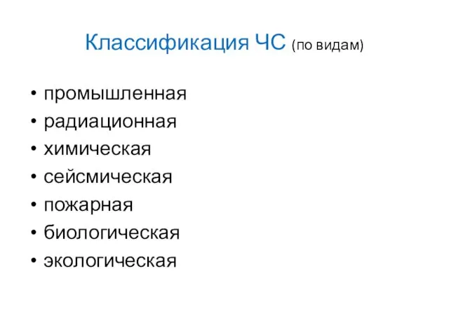 Классификация ЧС (по видам) промышленная радиационная химическая сейсмическая пожарная биологическая экологическая