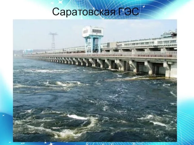 Саратовская ГЭС