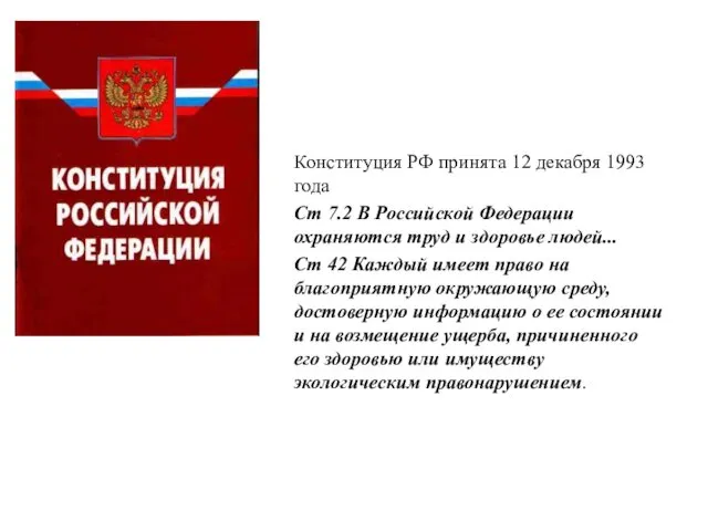 Конституция РФ принята 12 декабря 1993 года Ст 7.2 В Российской