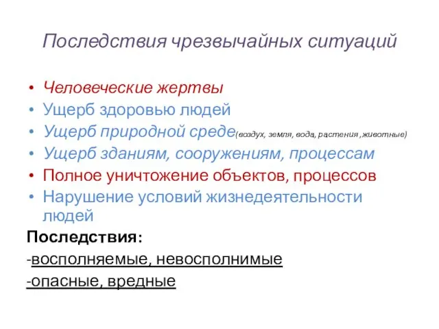 Последствия чрезвычайных ситуаций Человеческие жертвы Ущерб здоровью людей Ущерб природной среде(воздух,